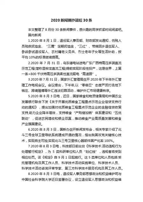 2020新闻摘抄简短30条