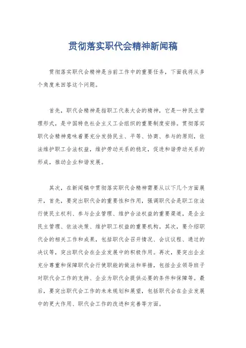 贯彻落实职代会精神新闻稿