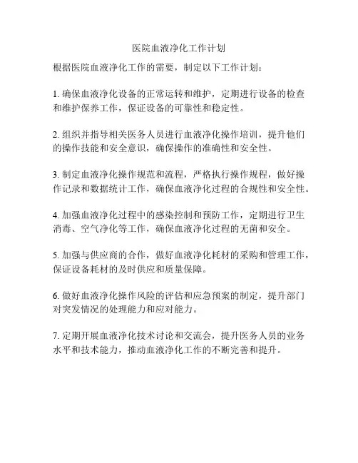 医院血液净化工作计划