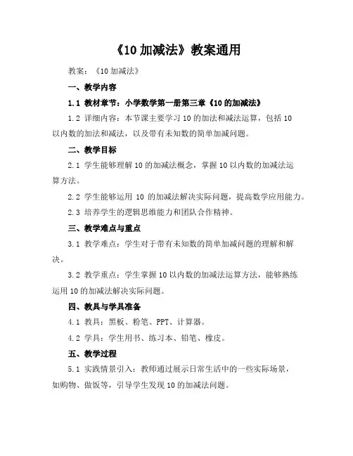 《10加减法》教案通用