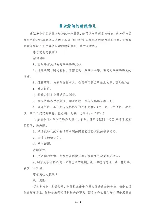 尊老爱幼的教案幼儿