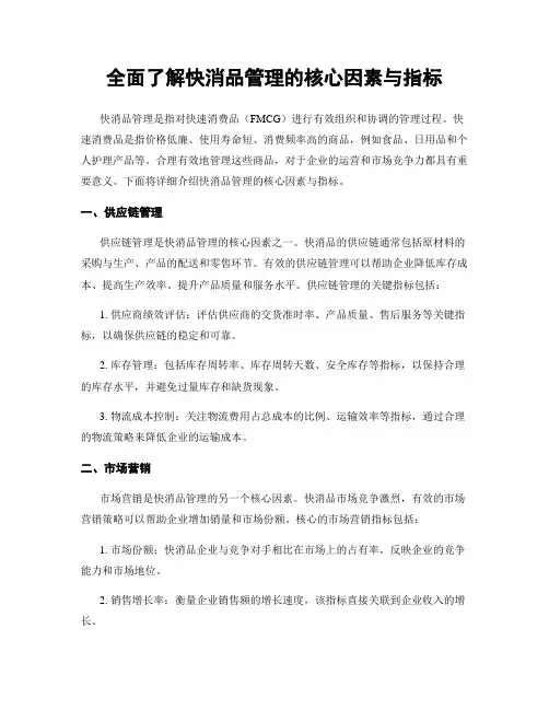全面了解快消品管理的核心因素与指标