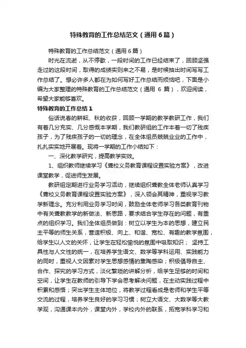 特殊教育的工作总结范文（通用6篇）