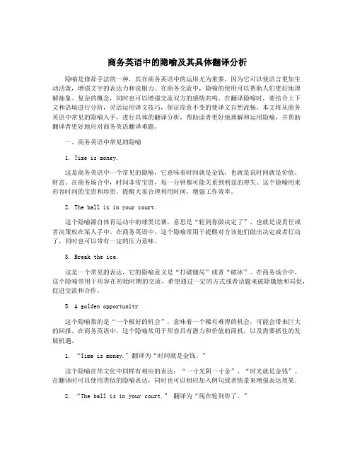 商务英语中的隐喻及其具体翻译分析
