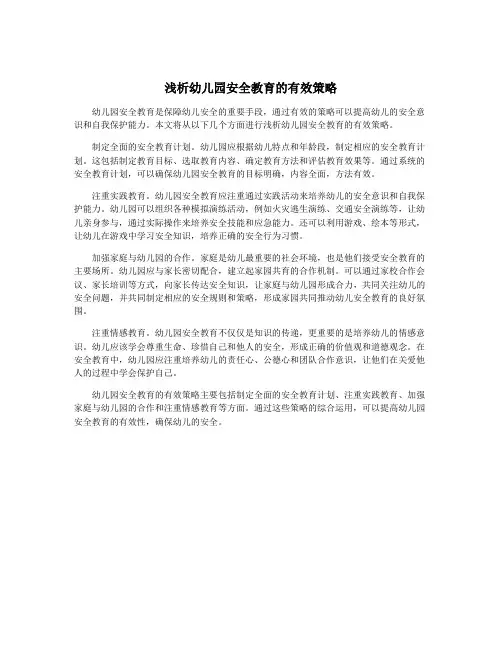 浅析幼儿园安全教育的有效策略