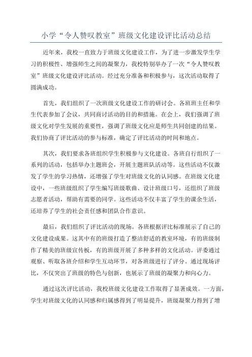 小学“令人赞叹教室”班级文化建设评比活动总结