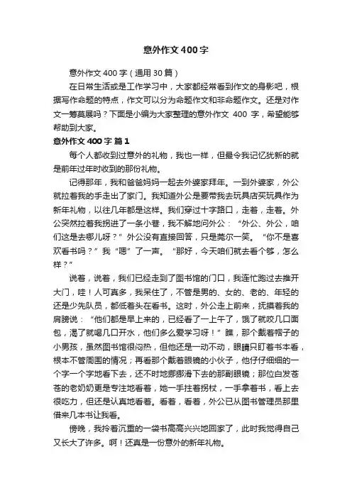 意外作文400字（通用30篇）