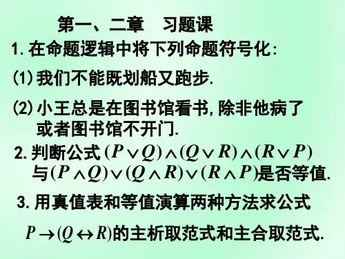离散数学第一二章练习题