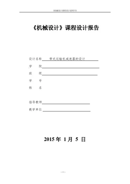 机械课程设计【范本模板】