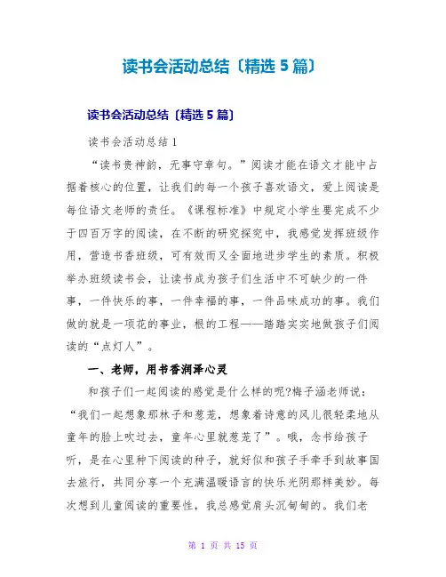 读书会活动总结(5篇)