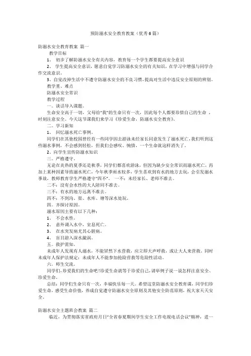 预防溺水安全教育教案(优秀6篇)
