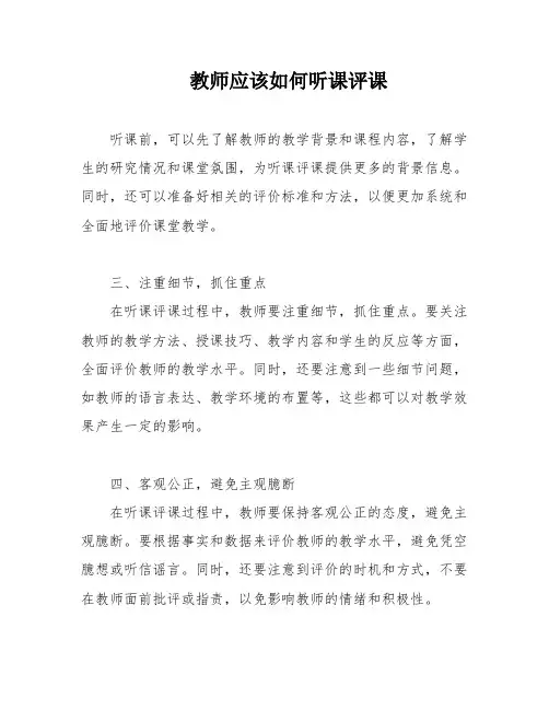 教师应该如何听课评课
