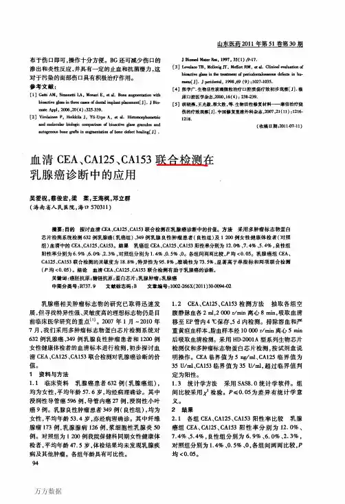 血清CEA、CA125、CA153联合检测在乳腺癌诊断中的应用