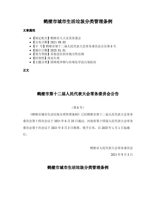 鹤壁市城市生活垃圾分类管理条例