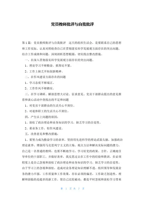 党员教师批评与自我批评