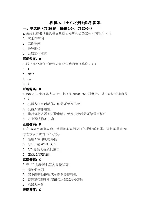 机器人1+X习题+参考答案