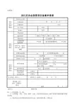 吴江区企业投资项目备案申请表
