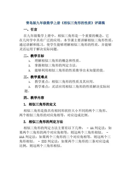 青岛版九年级数学上册《相似三角形的性质》评课稿
