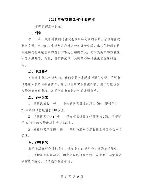 2024年营销部工作计划样本(三篇)