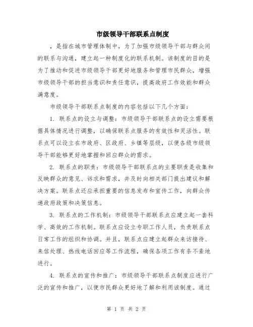 市级领导干部联系点制度