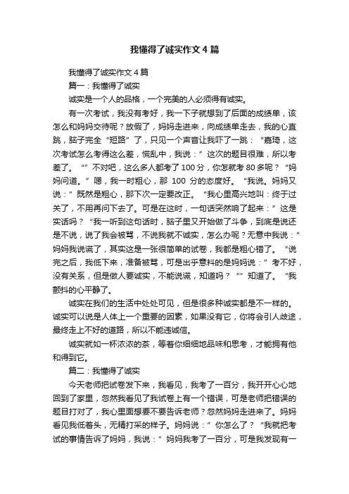 我懂得了诚实作文4篇