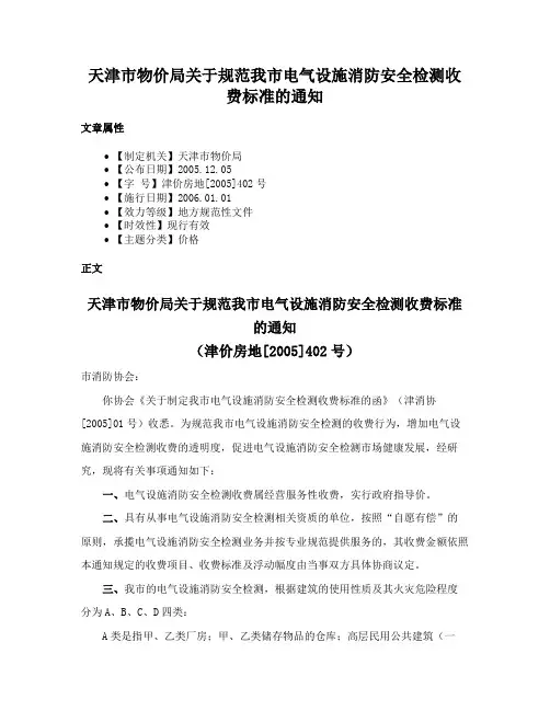 天津市物价局关于规范我市电气设施消防安全检测收费标准的通知