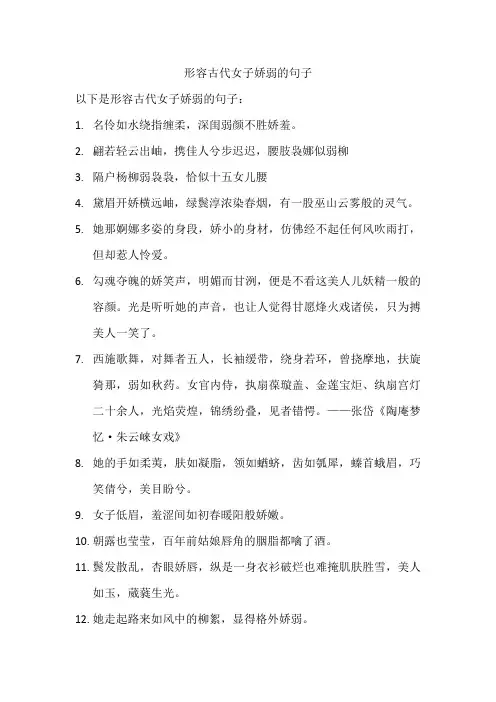 形容古代女子娇弱的句子