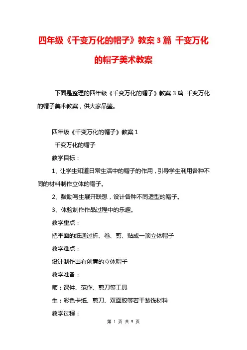 四年级《千变万化的帽子》教案3篇 千变万化的帽子美术教案