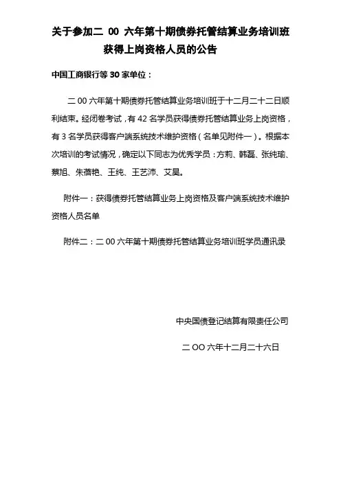 关于参加二OO五年第八期债券托管结算业务培训班获得上岗资格人员的