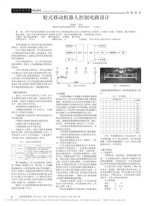 轮式移动机器人控制电路设计