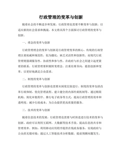 行政管理的变革与创新