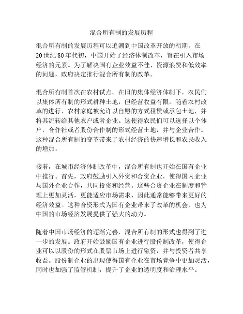 混合所有制的发展历程