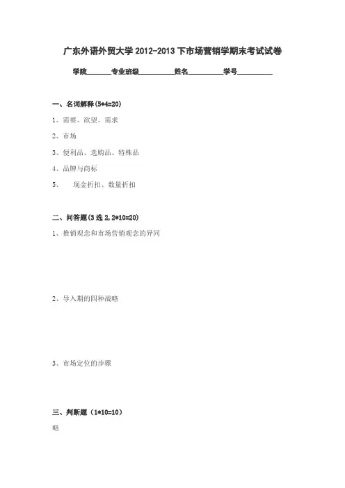 广东外语外贸大学2012-2013下市场营销学期末考试试卷
