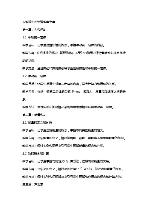 人教版初中物理教案全集