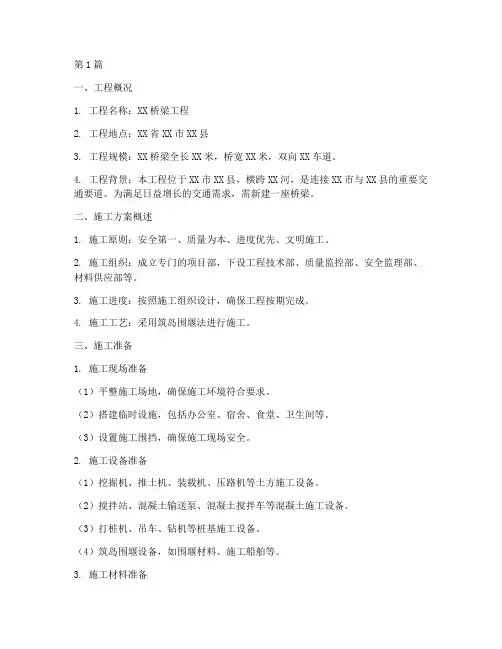 桥梁筑岛施工方案(3篇)