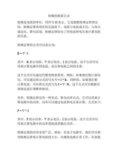 欧姆的换算公式