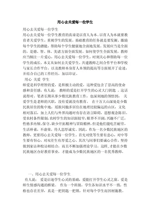 用心去关爱每一位学生（范文）