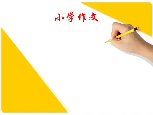 小学作文方法与技巧精品PPT课件