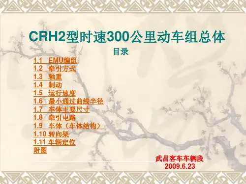 CRH2型时速300公里动车组总体介绍