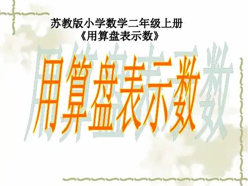 苏教版二年级下册数学优秀课件-4.3《用算盘表示数》 (共26张PPT)