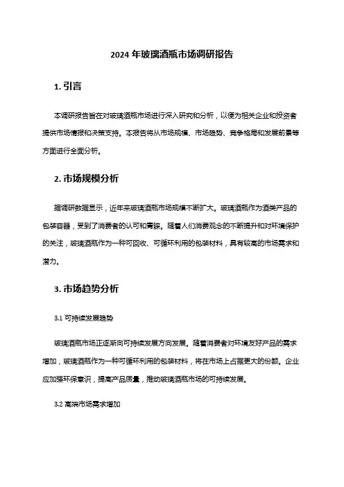 2024年玻璃酒瓶市场调研报告