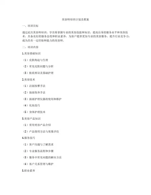 美容师培训计划及教案