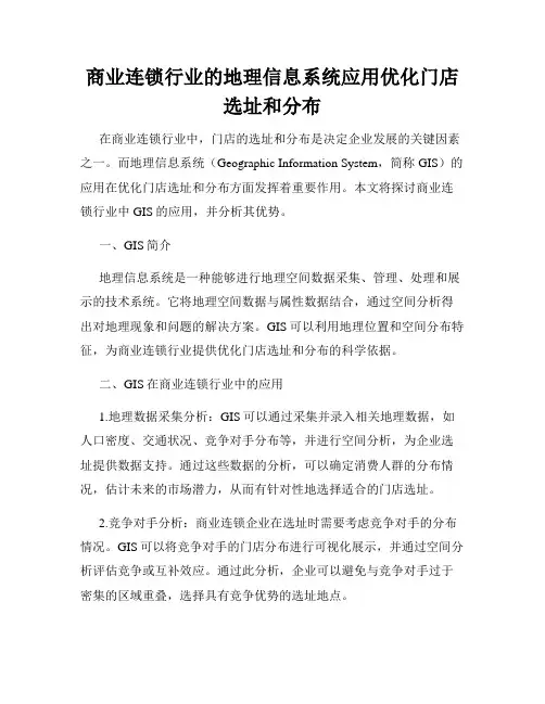 商业连锁行业的地理信息系统应用优化门店选址和分布