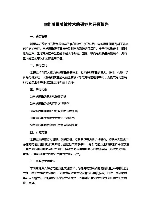 电能质量关键技术的研究的开题报告