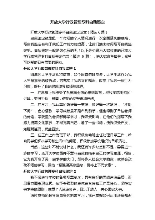 开放大学行政管理专科自我鉴定范文（精选6篇）