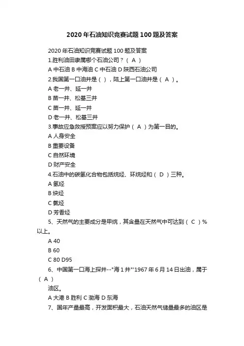 2020年石油知识竞赛试题100题及答案