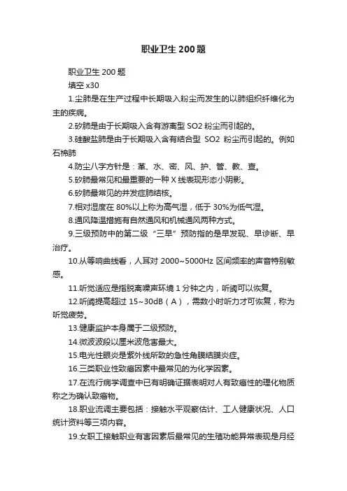 职业卫生200题