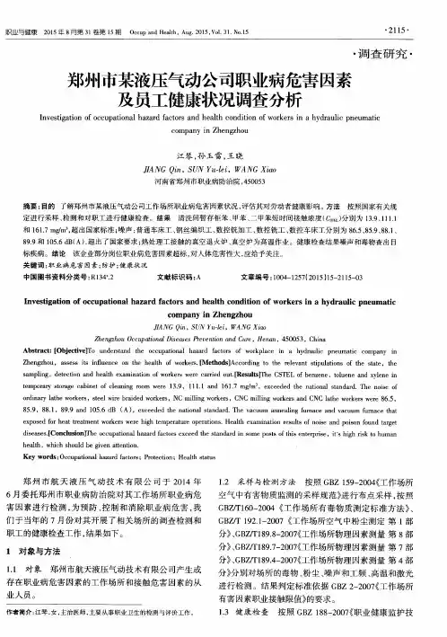 郑州市某液压气动公司职业病危害因素及员工健康状况调查分析