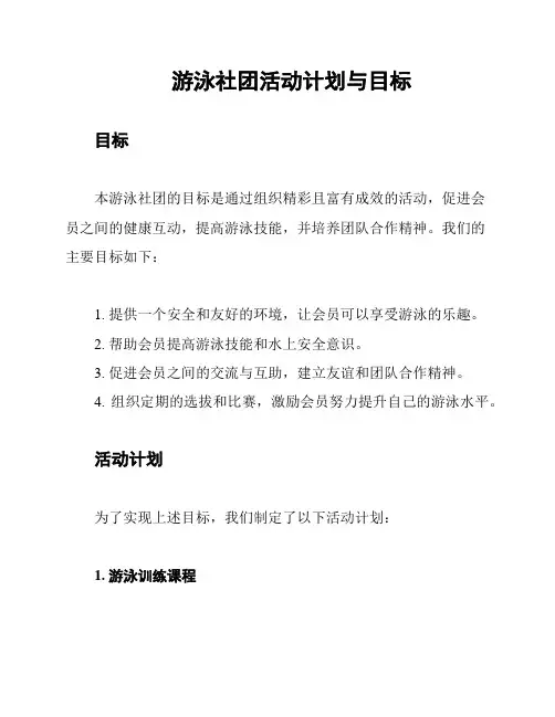 游泳社团活动计划与目标
