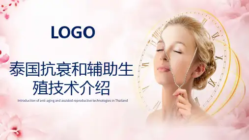 高端质感医学美容美体产品推介泰国抗衰老及辅助生殖技术学习PPT课件